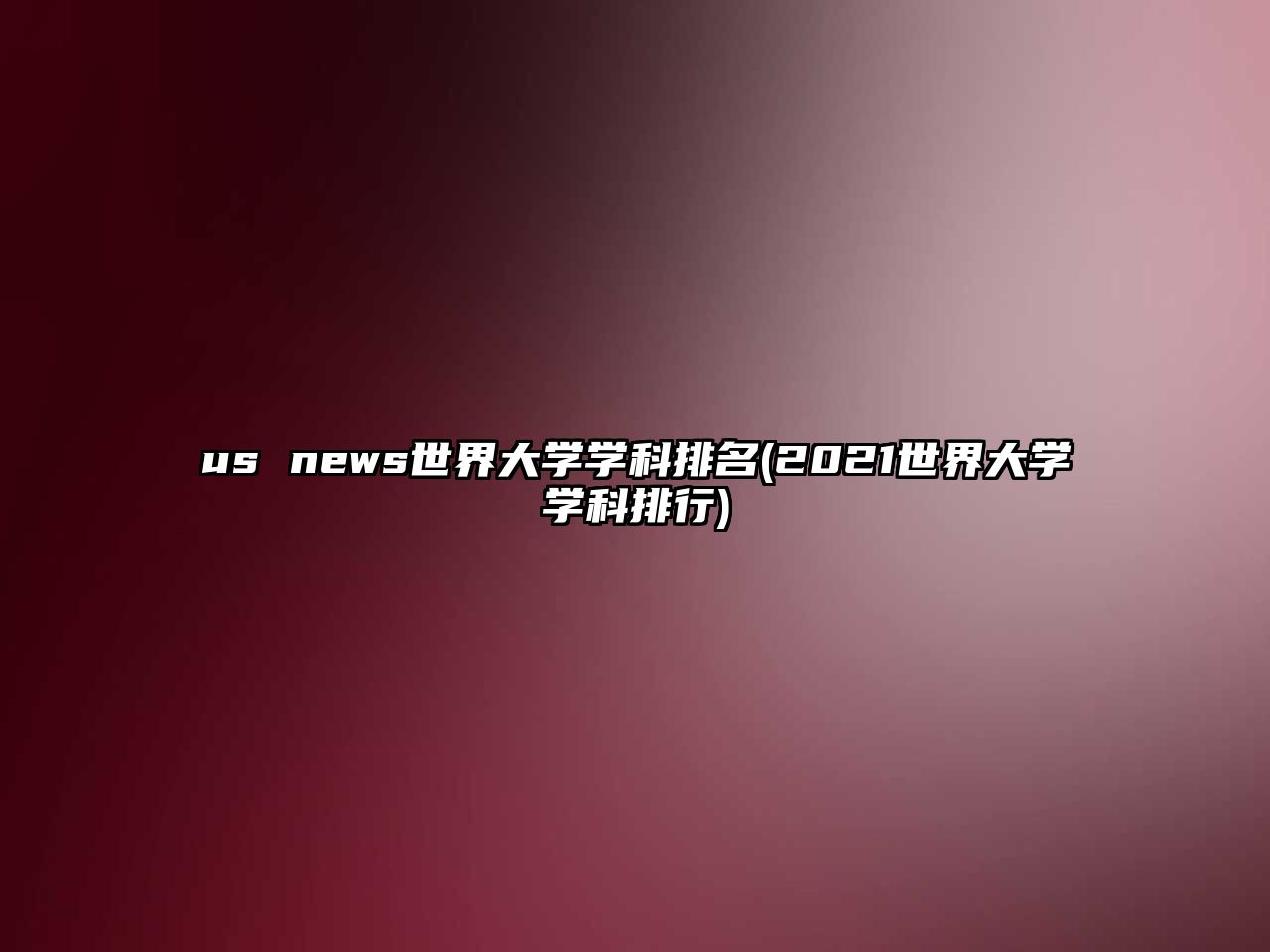 us news世界大學(xué)學(xué)科排名(2021世界大學(xué)學(xué)科排行)