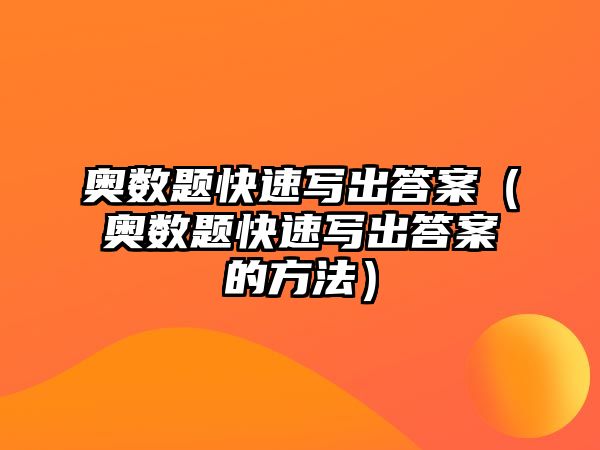 奧數(shù)題快速寫出答案（奧數(shù)題快速寫出答案的方法）