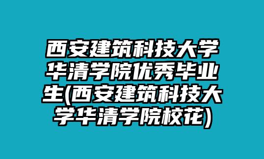 西安建筑科技大學(xué)華清學(xué)院優(yōu)秀畢業(yè)生(西安建筑科技大學(xué)華清學(xué)院?；?