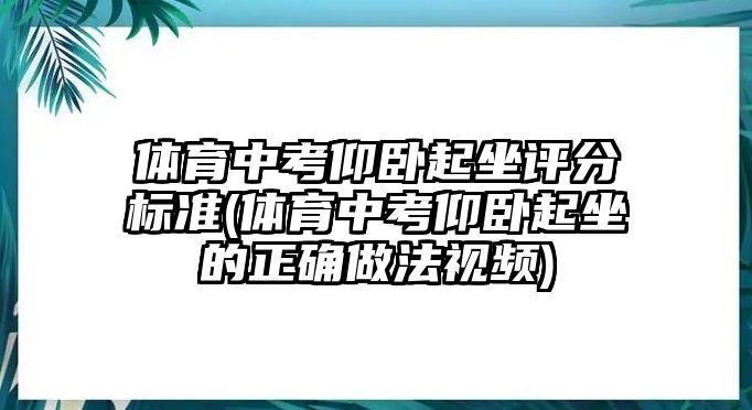 體育中考仰臥起坐評分標(biāo)準(zhǔn)(體育中考仰臥起坐的正確做法視頻)