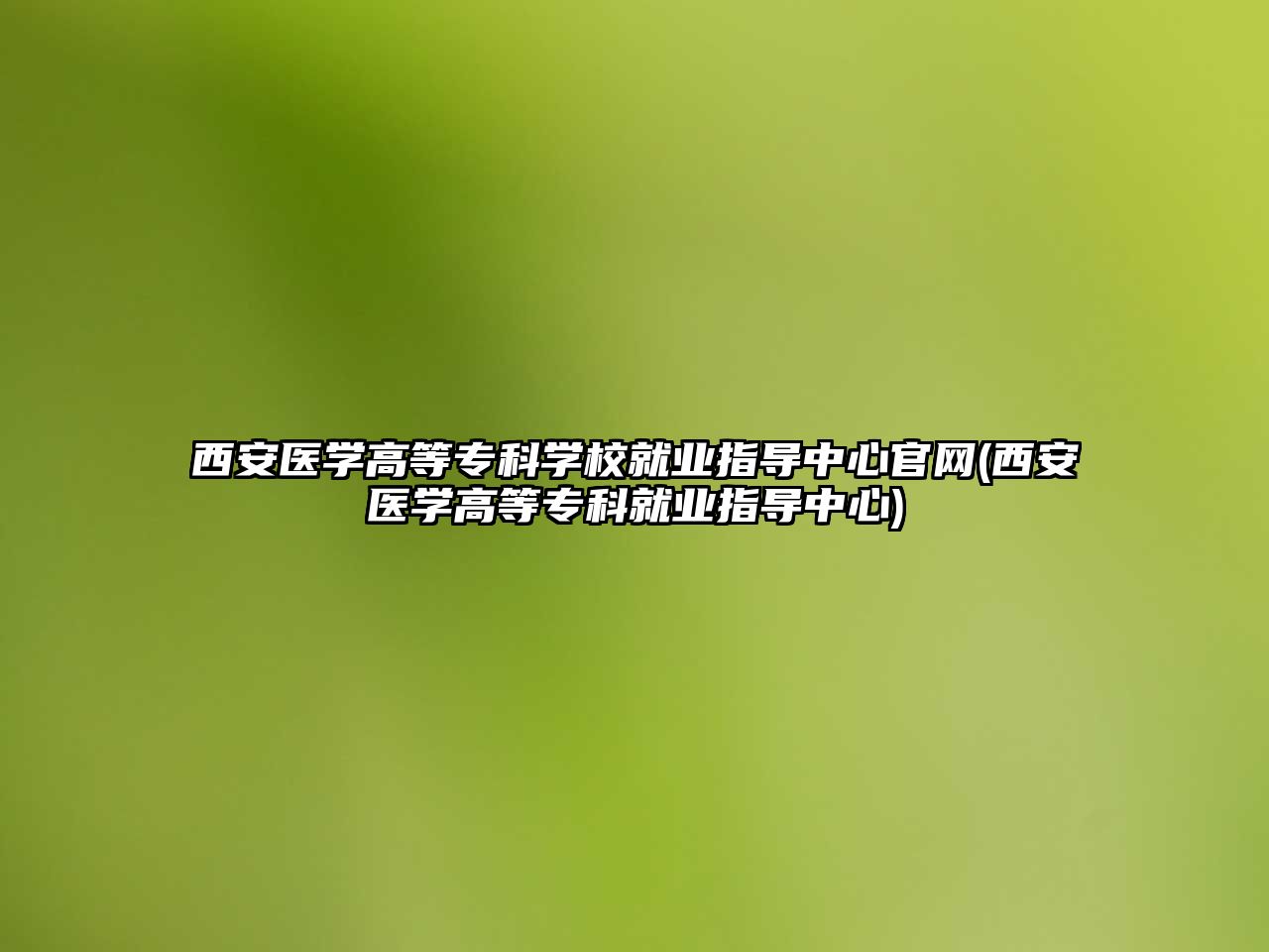 西安醫(yī)學(xué)高等?？茖W(xué)校就業(yè)指導(dǎo)中心官網(wǎng)(西安醫(yī)學(xué)高等?？凭蜆I(yè)指導(dǎo)中心)