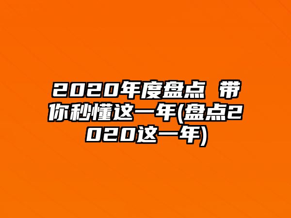 2020年度盤點 帶你秒懂這一年(盤點2020這一年)