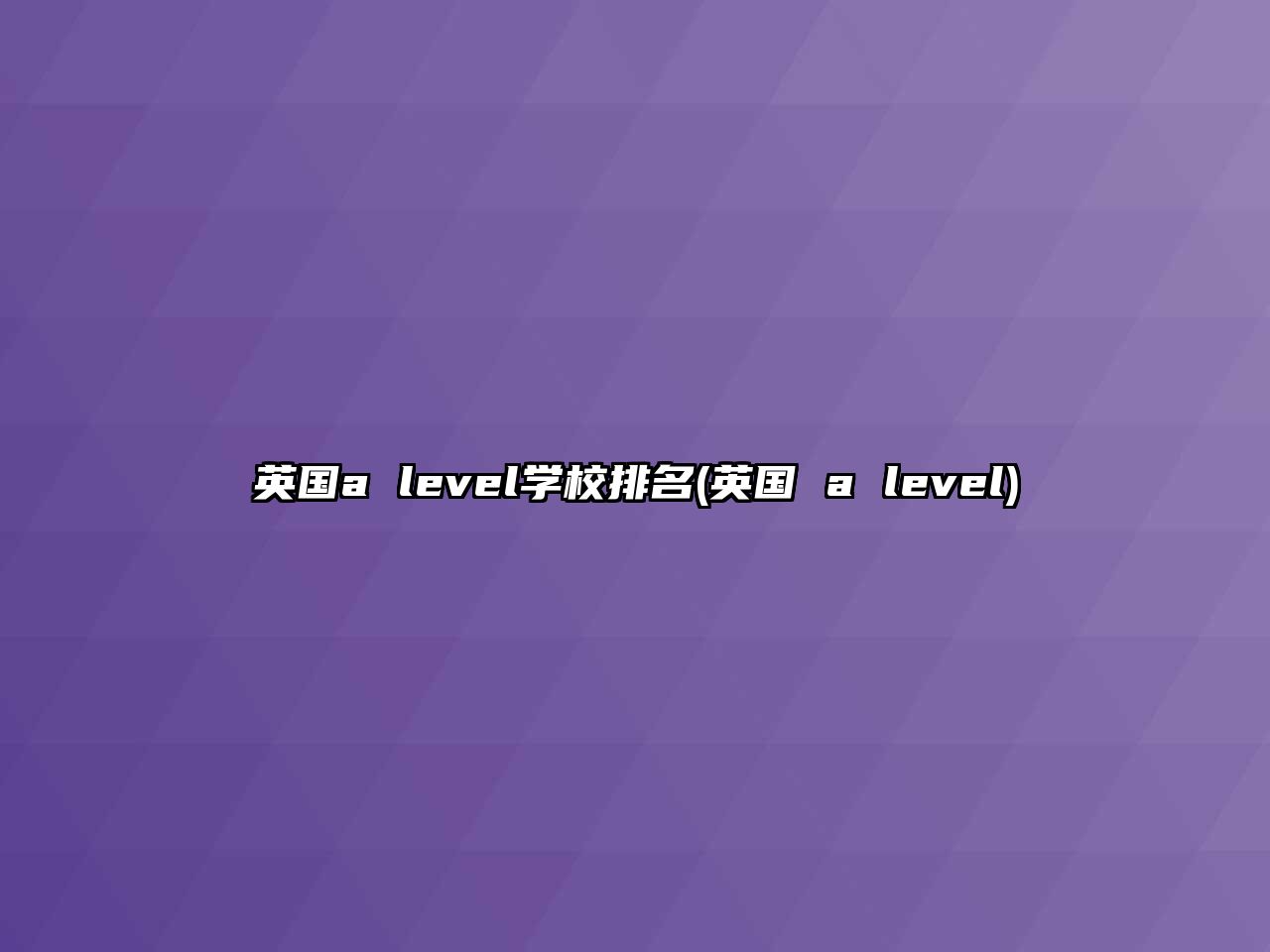 英國(guó)a level學(xué)校排名(英國(guó) a level)