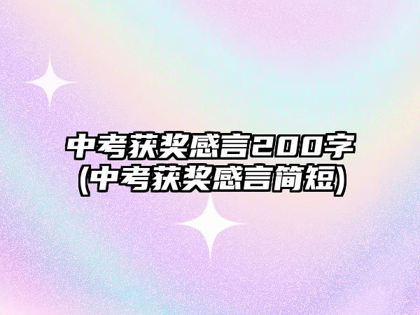 中考獲獎感言200字(中考獲獎感言簡短)