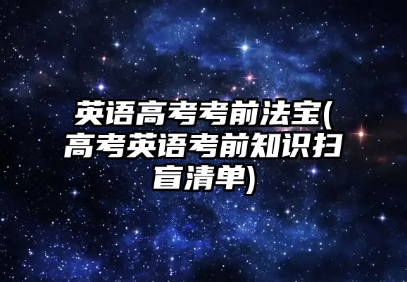 英語高考考前法寶(高考英語考前知識掃盲清單)