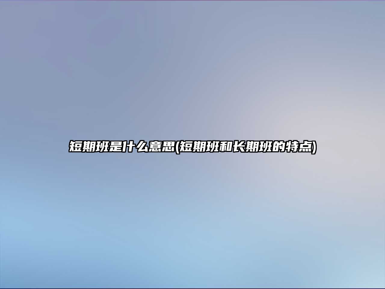 短期班是什么意思(短期班和長(zhǎng)期班的特點(diǎn))