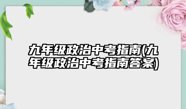 九年級政治中考指南(九年級政治中考指南答案)