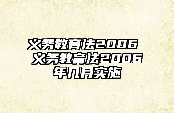 義務(wù)教育法2006 義務(wù)教育法2006年幾月實(shí)施