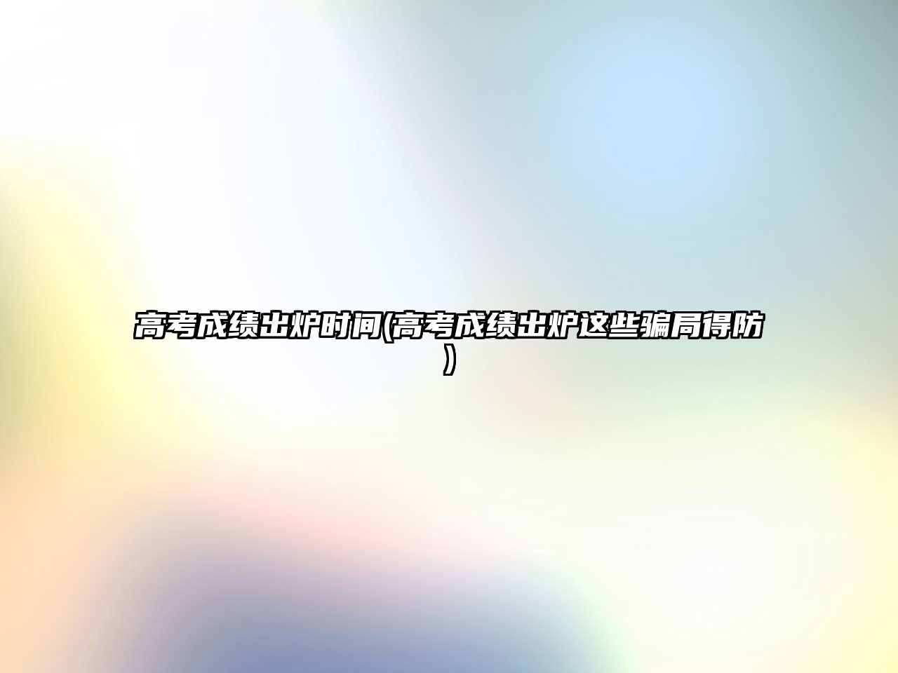 高考成績出爐時(shí)間(高考成績出爐這些騙局得防)