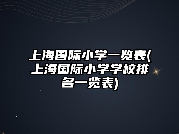 上海國際小學一覽表(上海國際小學學校排名一覽表)