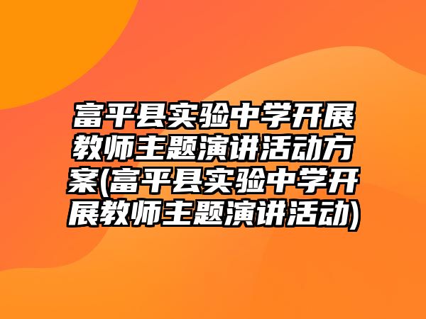 富平縣實驗中學(xué)開展教師主題演講活動方案(富平縣實驗中學(xué)開展教師主題演講活動)