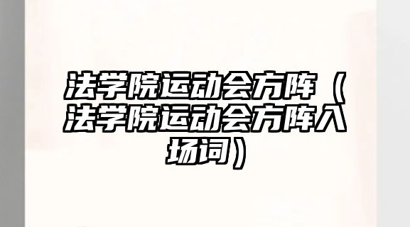 法學院運動會方陣（法學院運動會方陣入場詞）