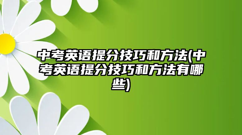 中考英語提分技巧和方法(中考英語提分技巧和方法有哪些)