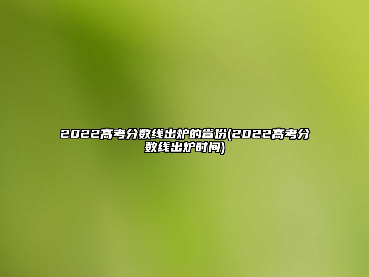 2022高考分?jǐn)?shù)線出爐的省份(2022高考分?jǐn)?shù)線出爐時間)