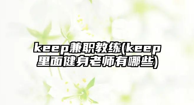 keep兼職教練(keep里面健身老師有哪些)