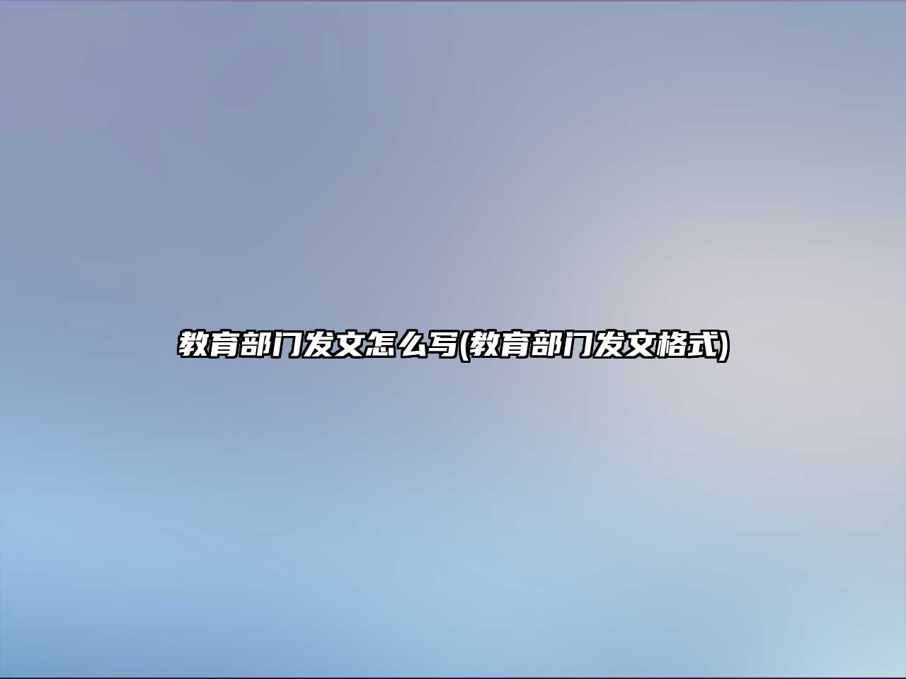 教育部門(mén)發(fā)文怎么寫(xiě)(教育部門(mén)發(fā)文格式)