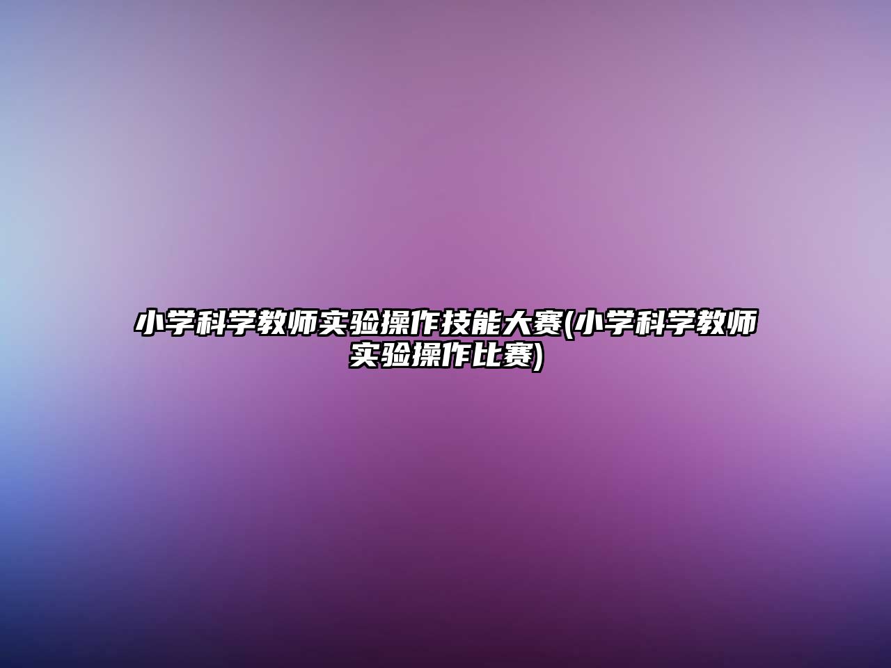 小學(xué)科學(xué)教師實驗操作技能大賽(小學(xué)科學(xué)教師實驗操作比賽)