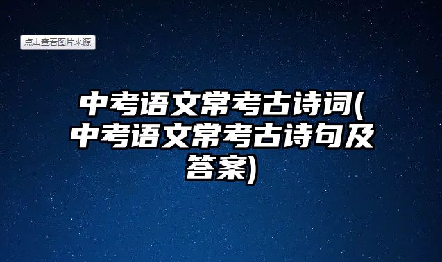 中考語文?？脊旁娫~(中考語文?？脊旁娋浼按鸢?