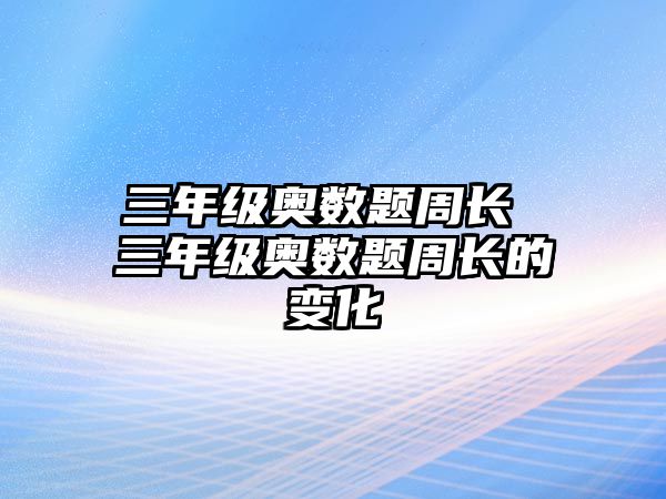 三年級(jí)奧數(shù)題周長(zhǎng) 三年級(jí)奧數(shù)題周長(zhǎng)的變化