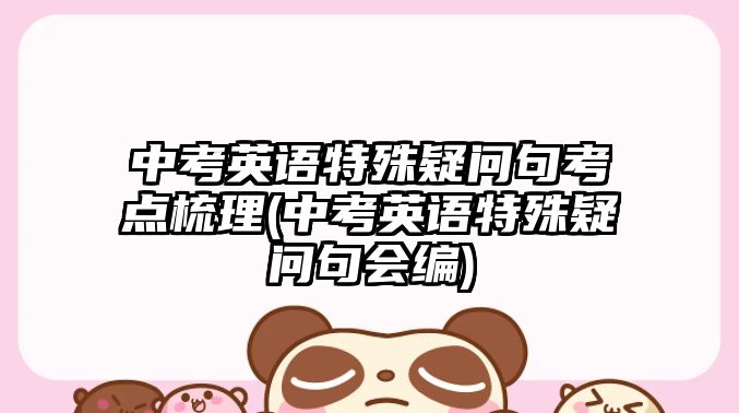 中考英語特殊疑問句考點梳理(中考英語特殊疑問句會編)