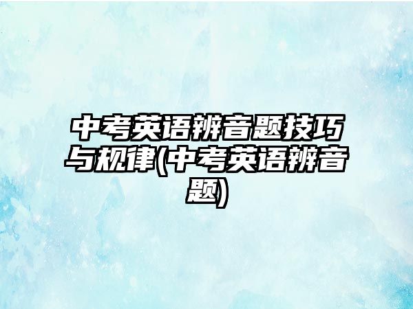 中考英語辨音題技巧與規(guī)律(中考英語辨音題)