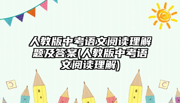 人教版中考語文閱讀理解題及答案(人教版中考語文閱讀理解)