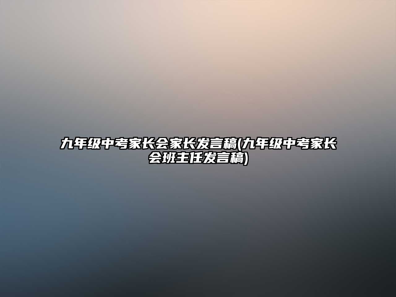 九年級中考家長會家長發(fā)言稿(九年級中考家長會班主任發(fā)言稿)