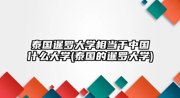 泰國(guó)暹羅大學(xué)相當(dāng)于中國(guó)什么大學(xué)(泰國(guó)的暹羅大學(xué))