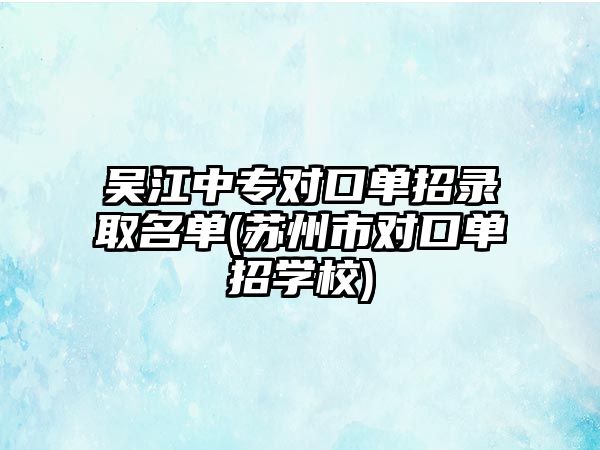 吳江中專對口單招錄取名單(蘇州市對口單招學(xué)校)