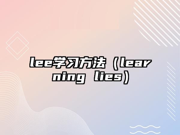 lee學(xué)習(xí)方法（learning lies）