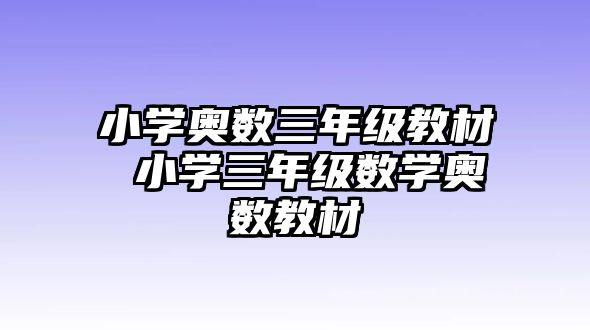 小學奧數(shù)三年級教材 小學三年級數(shù)學奧數(shù)教材