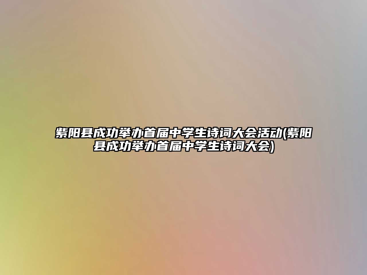 紫陽縣成功舉辦首屆中學(xué)生詩詞大會活動(紫陽縣成功舉辦首屆中學(xué)生詩詞大會)