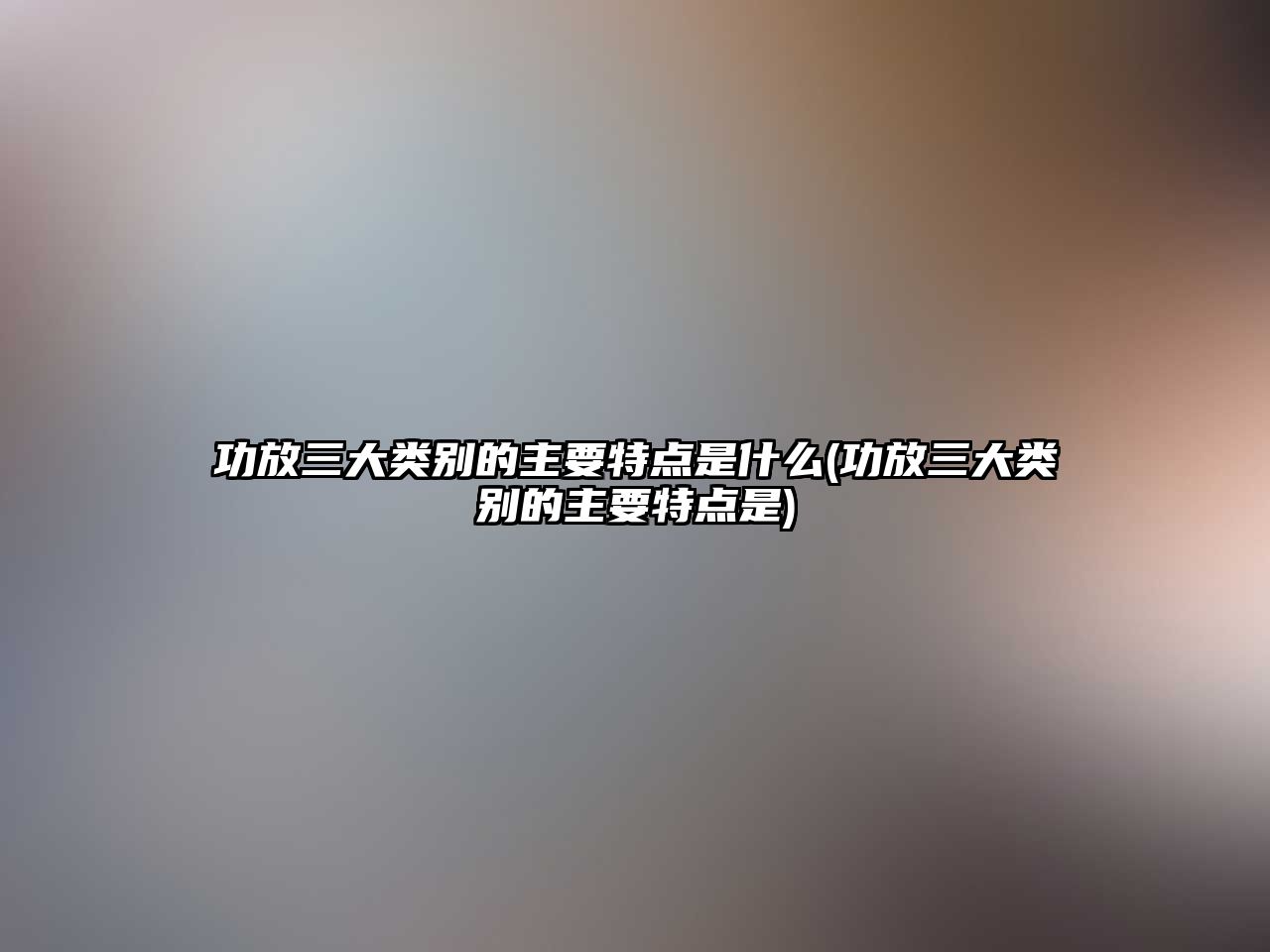 功放三大類別的主要特點(diǎn)是什么(功放三大類別的主要特點(diǎn)是)