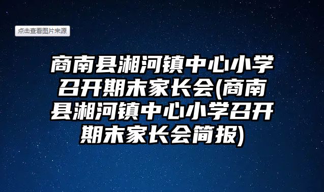 商南縣湘河鎮(zhèn)中心小學(xué)召開期末家長會(huì)(商南縣湘河鎮(zhèn)中心小學(xué)召開期末家長會(huì)簡報(bào))