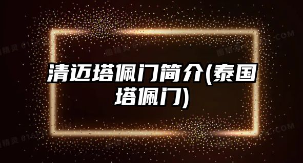 清邁塔佩門簡(jiǎn)介(泰國(guó)塔佩門)