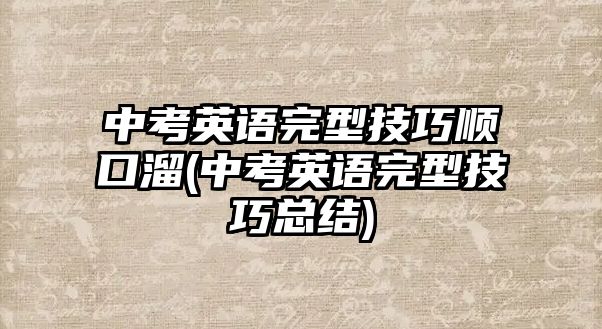 中考英語完型技巧順口溜(中考英語完型技巧總結(jié))