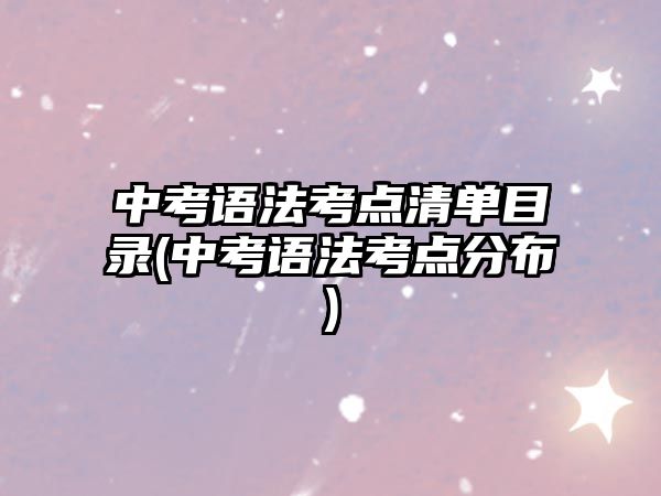 中考語法考點(diǎn)清單目錄(中考語法考點(diǎn)分布)