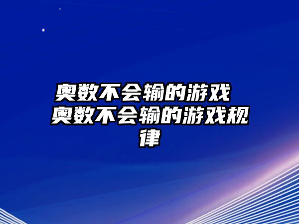 奧數(shù)不會(huì)輸?shù)挠螒?奧數(shù)不會(huì)輸?shù)挠螒蛞?guī)律