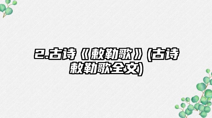 2.古詩《敕勒歌》(古詩敕勒歌全文)