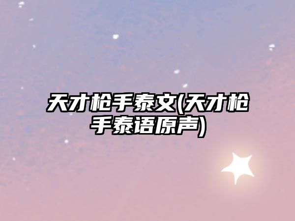 天才槍手泰文(天才槍手泰語(yǔ)原聲)