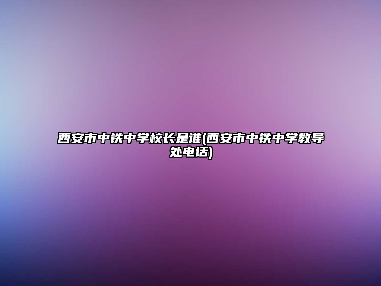 西安市中鐵中學(xué)校長是誰(西安市中鐵中學(xué)教導(dǎo)處電話)