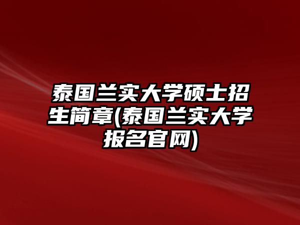 泰國蘭實(shí)大學(xué)碩士招生簡章(泰國蘭實(shí)大學(xué)報(bào)名官網(wǎng))