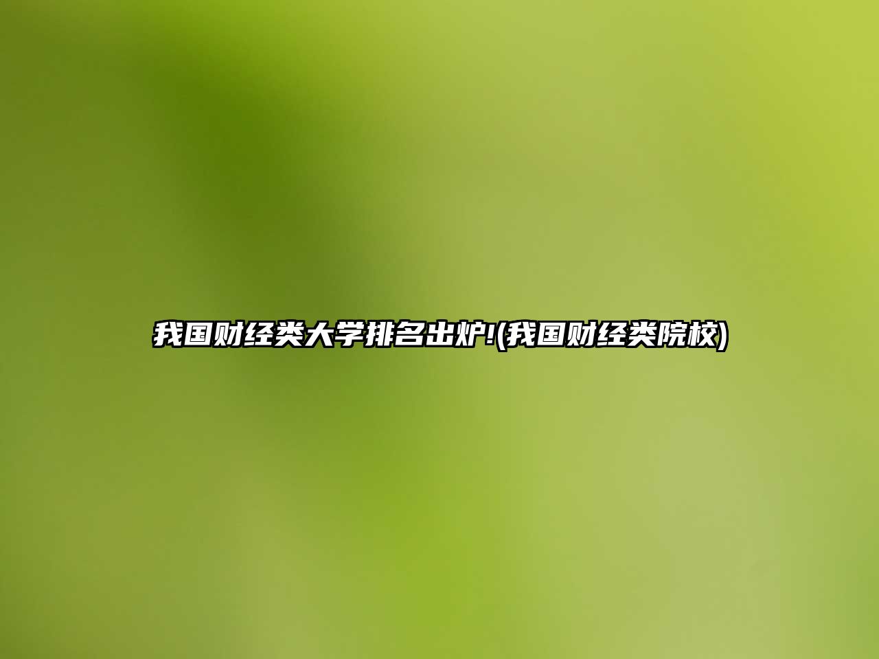 我國財經(jīng)類大學排名出爐!(我國財經(jīng)類院校)