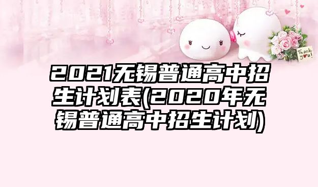 2021無錫普通高中招生計劃表(2020年無錫普通高中招生計劃)