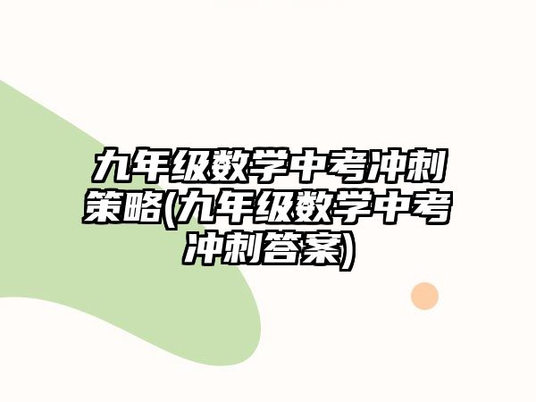 九年級數(shù)學中考沖刺策略(九年級數(shù)學中考沖刺答案)