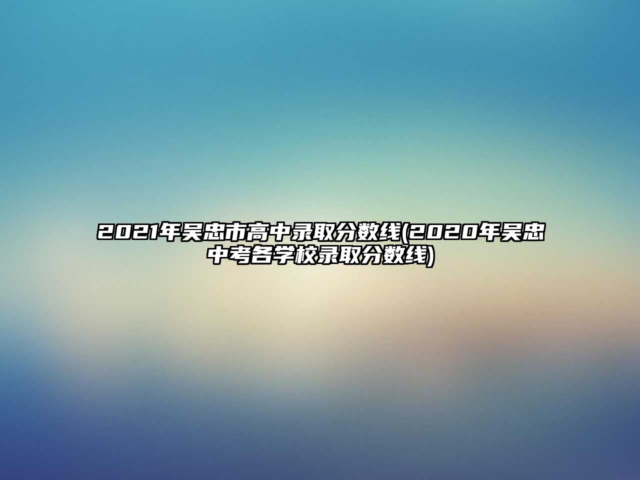 2021年吳忠市高中錄取分?jǐn)?shù)線(2020年吳忠中考各學(xué)校錄取分?jǐn)?shù)線)