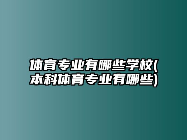 體育專業(yè)有哪些學校(本科體育專業(yè)有哪些)