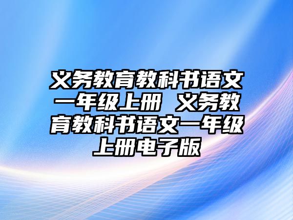 義務(wù)教育教科書語文一年級(jí)上冊(cè) 義務(wù)教育教科書語文一年級(jí)上冊(cè)電子版