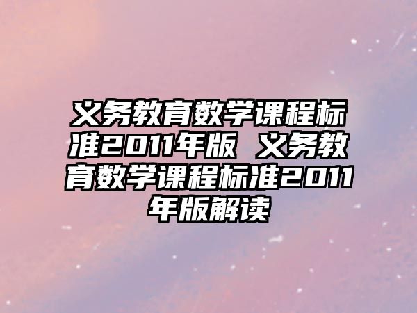 義務(wù)教育數(shù)學(xué)課程標準2011年版 義務(wù)教育數(shù)學(xué)課程標準2011年版解讀