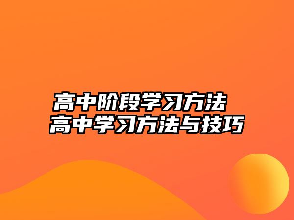 高中階段學(xué)習(xí)方法 高中學(xué)習(xí)方法與技巧